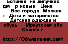 Ботинки  на липучках дм 39р новые › Цена ­ 3 000 - Все города, Москва г. Дети и материнство » Детская одежда и обувь   . Иркутская обл.,Саянск г.